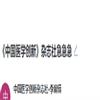 中国医学创新(原:现代保健)的点评