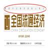 全国流通经济(原:全国商情)的点评