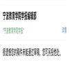 宁波教育学院学报的点评