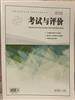 考试与评价的点评