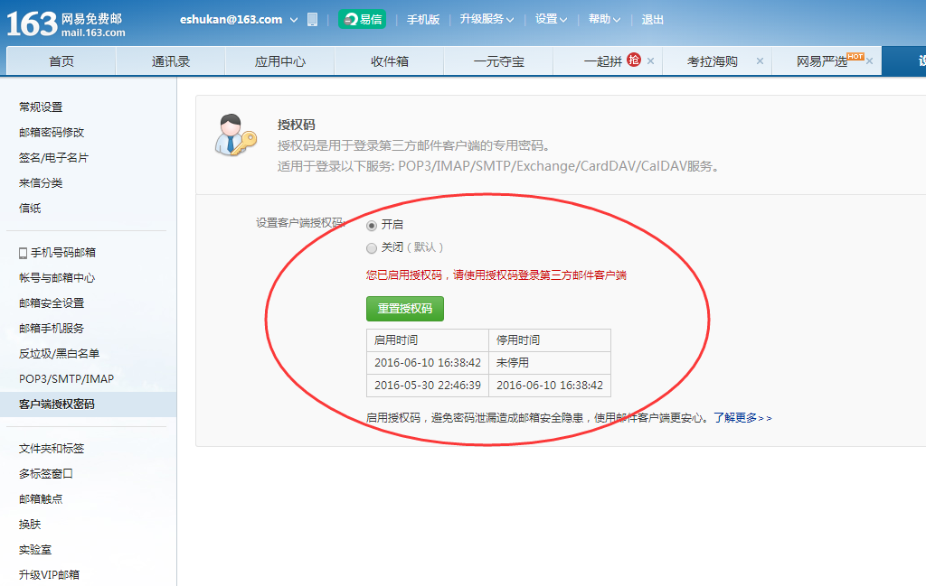如何获取【163,126邮箱授权码】
