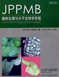 植物生理与分子生物学学报（已更名为《分子植物（英文版）》）