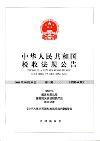 中华人民共和国税收法规公告（停刊）