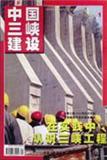 中国三峡建设（移民综合版）（停刊）