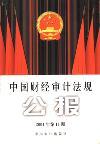 中国财经审计法规公报（停刊）
