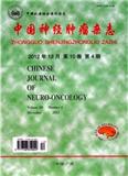 中国神经肿瘤杂志（停刊）