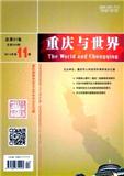 重庆与世界（教师发展版）（下半月刊）（停刊）