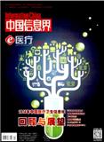 中国信息界·e医疗（停刊）