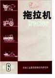 拖拉机（现：拖拉机与农用运输车）（停刊）