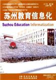 苏州教育信息化（原：教育与信息化）（内刊）