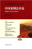 中国案例法评论（集刊）
