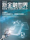 新金融世界