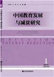 中国教育发展与减贫研究（集刊）