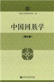 中国回族学（集刊）（原：中国回族研究论集）