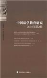 中国法学教育研究（集刊）（不收版面费审稿费）