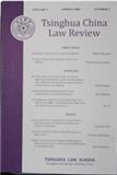清华中国法律评论（英文）（Tsinghua China Law Review）（国际刊号）