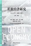 开放经济研究（集刊）