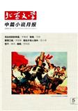 北京文学（选刊版·中篇小说月报）（不收版面费审稿费）