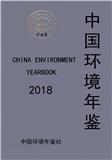 中国环境年鉴