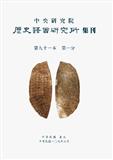 BULLETIN OF THE INSTITUTE OF HISTORY AND PHILOLOGY ACADEMIA SINICA《中央研究院历史语言研究所集刊》（中央研究院歷史語言研究所集刊）