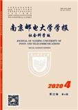 南京邮电大学学报（社会科学版）（不收版面费审稿费）