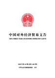 中国对外经济贸易文告（原:中华人民共和国对外贸易经济合作部文告）