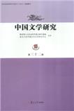 中国文学研究（集刊）