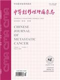 中华转移性肿瘤杂志