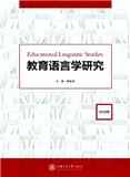 教育语言学研究（集刊）