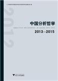 中国分析哲学（集刊）