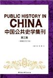 中国公共史学集刊（集刊）（不收审稿费版面费）