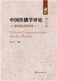 中国传播学评论（集刊）