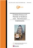 中国科学技术史（英文）（Chinese Annals of History of Science and Technology）（不收版面费）