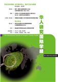 华人研究国际学报（The International Journal of Diasporic Chinese Studies）（国际刊号）
