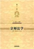 京师法学（原：京师法律评论）（集刊）