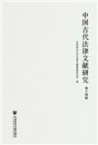 中国古代法律文献研究（集刊）
