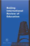 北京国际教育评论（英文）（Beijing International Review of Education）（国际刊号）