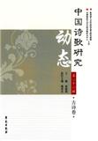 中国诗歌研究动态（集刊）