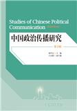 中国政治传播研究（集刊）