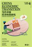 当代中国经济转型研究（英文）（China Economic Transition）（停刊）