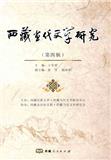 西藏当代文学研究（集刊）