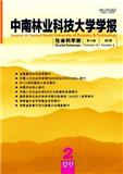 中南林业科技大学学报（社会科学版）（不收版面费审稿费）