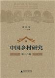 中国乡村研究（中英双语）（Rural China: An International Journal of History and Social Science）（集刊）