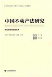 中国不动产法研究（集刊）（不收版面费审稿费）