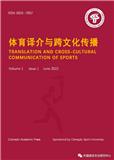 体育译介与跨文化传播（Translation and Cross-cultural Communication of Sports）（国际刊号）
