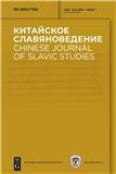 中国斯拉夫研究（英俄双语）（英文刊名：Chinese Journal of Slavic Studies）（俄文刊名：Китайское славяноведение）（国际刊号）