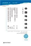 中国海洋经济（集刊）
