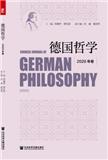德国哲学（集刊）
