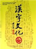 汉字文化（教研卷）