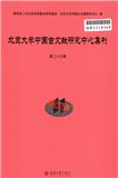 北京大学中国古文献研究中心集刊（集刊）